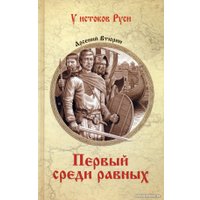 Книга издательства Вече. Первый среди равных 9785448445408 (Втюрин А.)