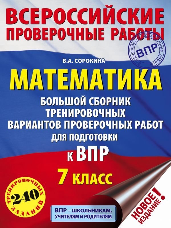 

АСТ. Математика. Большой сборник тренировочных вариантов проверочных работ для подготовки к ВПР. 7 класс