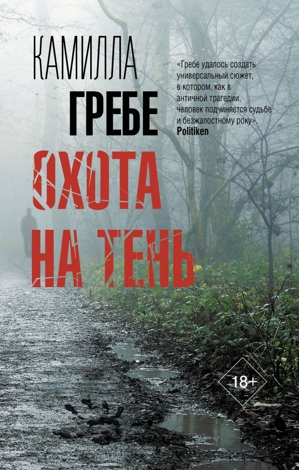 

Книга издательства АСТ. Охота на тень (Гребе Камилла)