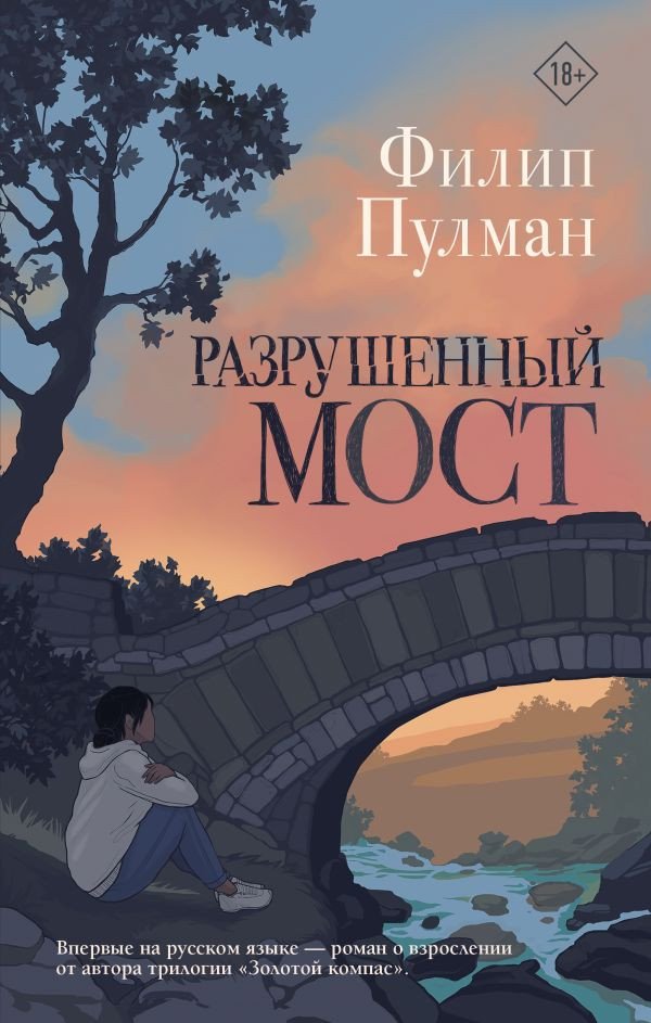 

Книга издательства АСТ. Разрушенный мост (Пулман Ф.)