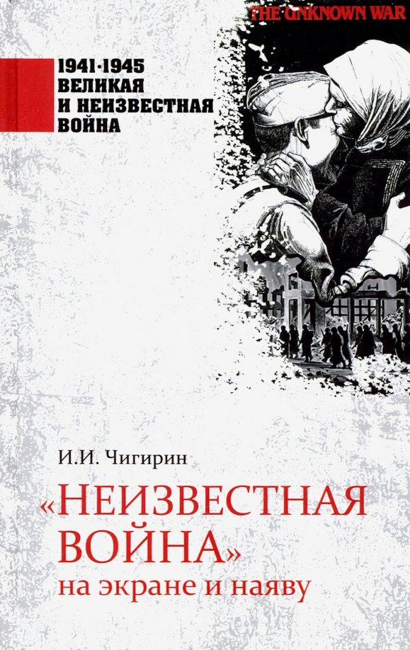 

Книга издательства Вече. Неизвестная война на экране и наяву 9785448418211 (Чигирин И. И.)