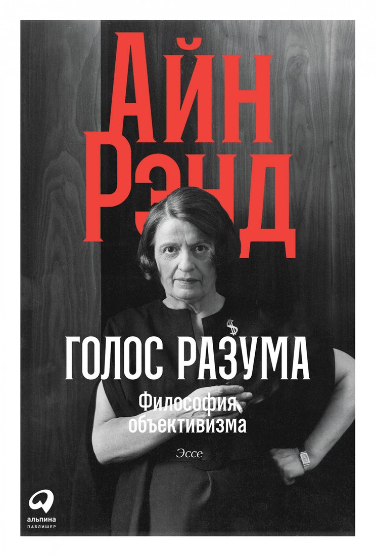 

Книга издательства Альпина Диджитал. Голос разума. Философия объективизма. Эссе (Рэнд Айн)