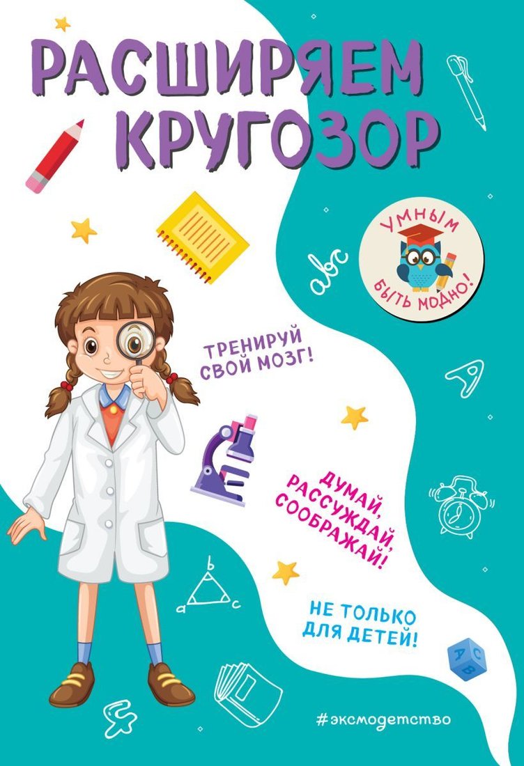 

Учебное пособие издательства Эксмо. Расширяем кругозор (Абрикосова Инна Вадимовна)