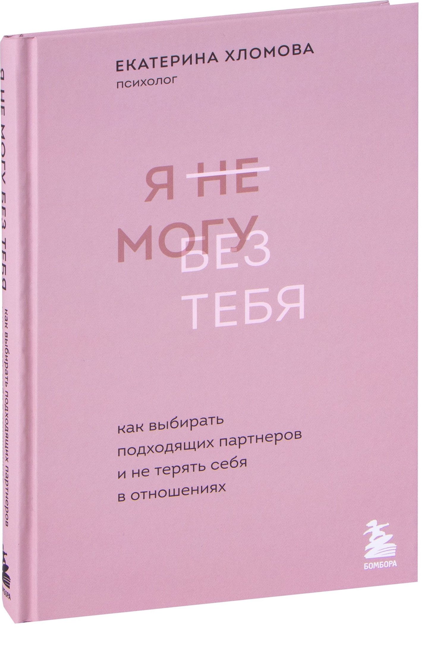 

Эксмо. Я не могу без тебя. Как выбирать подходящих партнеров и не терять себя в отношениях (Хломова Екатерина)