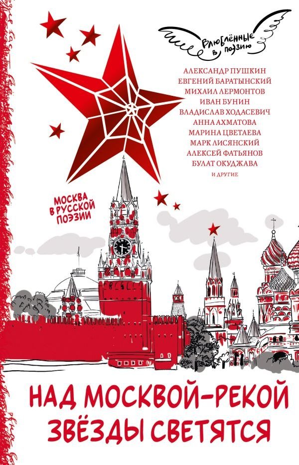 

Книга издательства АСТ. Над Москвой-рекой звезды светятся. Москва в русской поэзии (Пушкин Александр., Лермонтов Михаил, твердая обложка)
