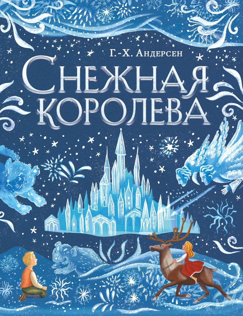 

Книга издательства Эксмо. Снежная королева 9785041644581 (Андерсен Г.)