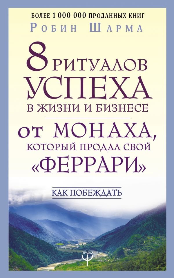 

Книга издательства АСТ. 8 ритуалов успеха в жизни и бизнесе от монаха, который продал свой "феррари". Как побеждать (Шарма Робин)