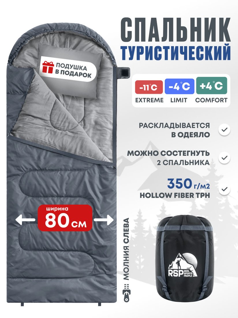 

Спальный мешок RSP Outdoors Sleep 350 L (серый, 220x80см, молния слева)