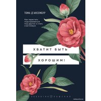 Книга издательства Эксмо. Хватит быть хорошим! Как перестать подстраиваться под других и стать счастливым 978-5-04-117935-9 (Д’Ансембур Тома)
