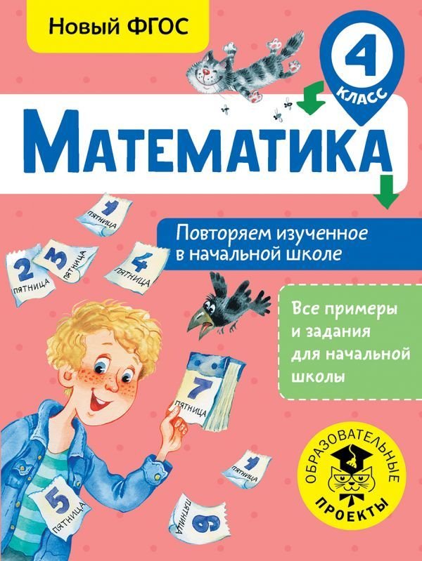 

АСТ. Математика. Повторяем изученное в начальной школе. 4 класс (Кочурова Елена Эдуардовна)