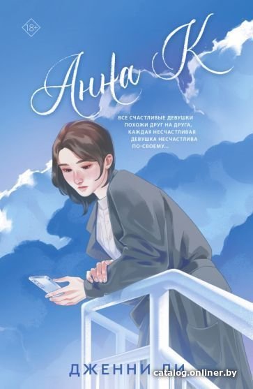 Книга издательства АСТ. Анна К (Ли Д.)