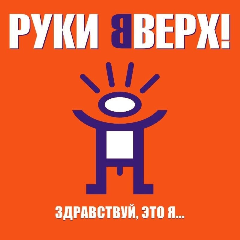 

Виниловая пластинка Руки Вверх! - Здравствуй, Это Я...