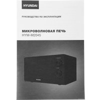 Микроволновая печь Hyundai HYM-M2045