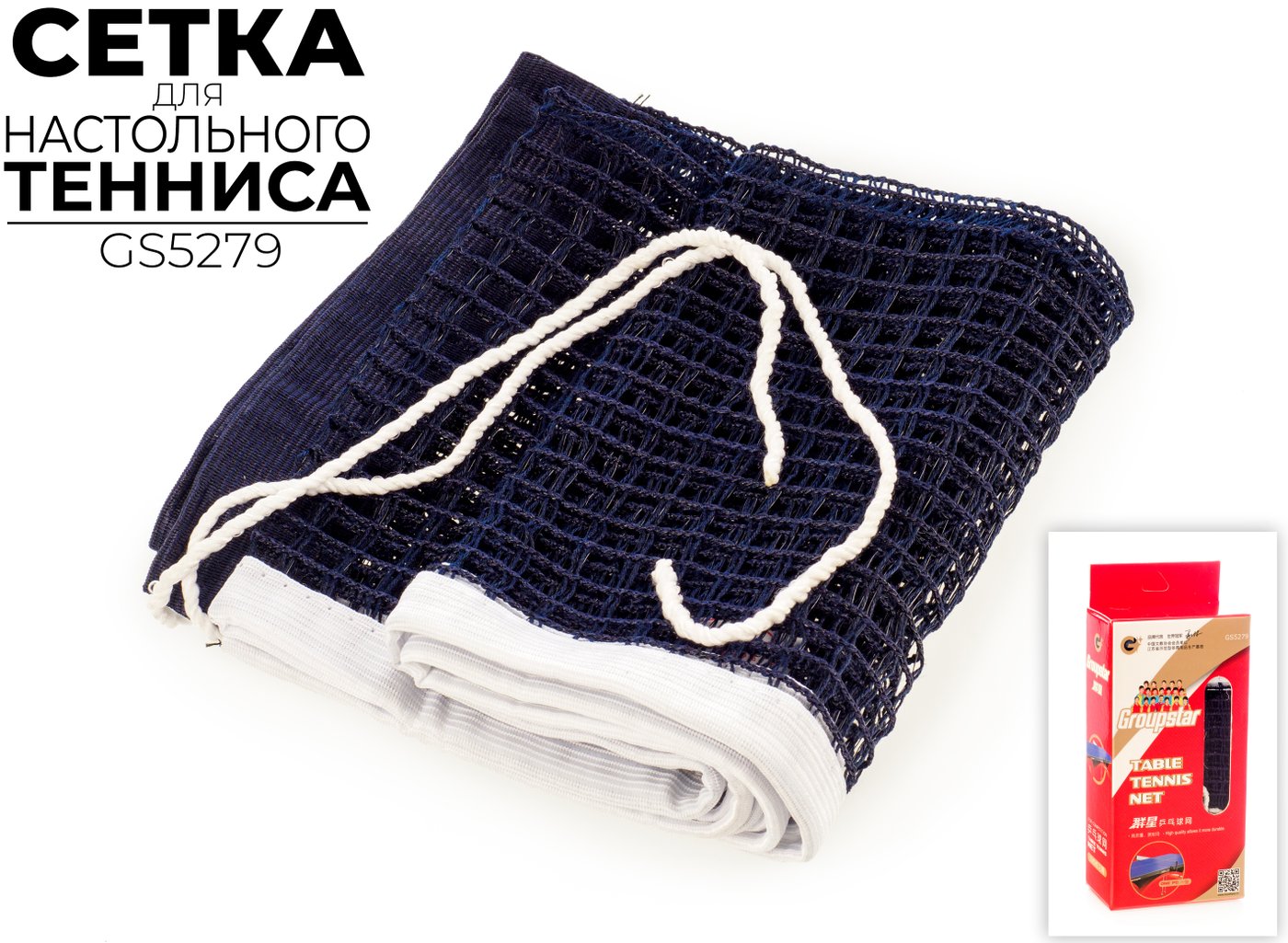 

Сетка для настольного тенниса Group Star GS5279 (без стоек)