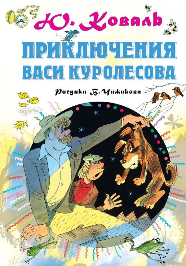 

Книга издательства АСТ. Приключения Васи Куролесова 9785171231231 (Коваль Ю.)