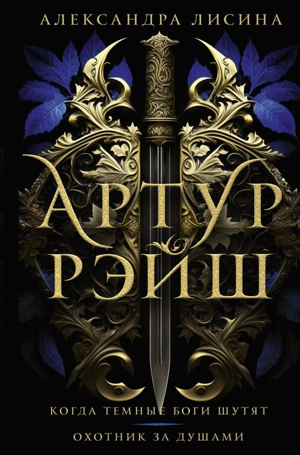 

Книга издательства АСТ. Артур Рэйш. Когда темные боги шутят. Охотник за душами (Лисина А.)