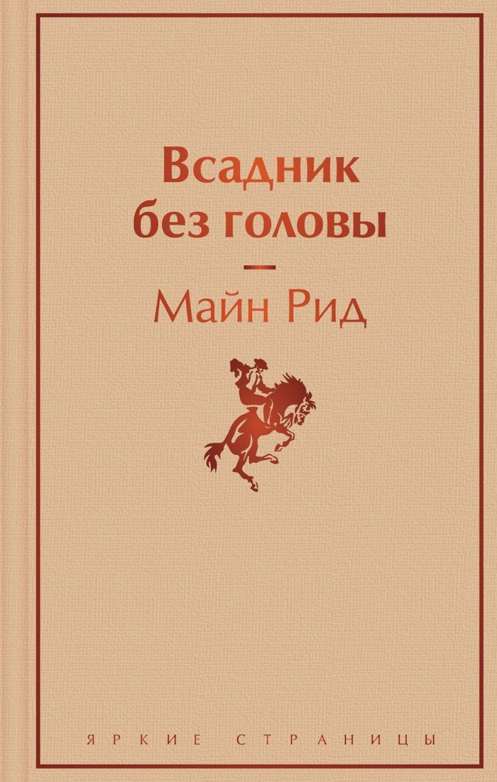 

Книга издательства Эксмо. Всадник без головы (Рид Майн)