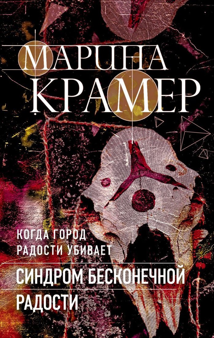 

Книга издательства Эксмо. Синдром бесконечной радости (Крамер Марина)