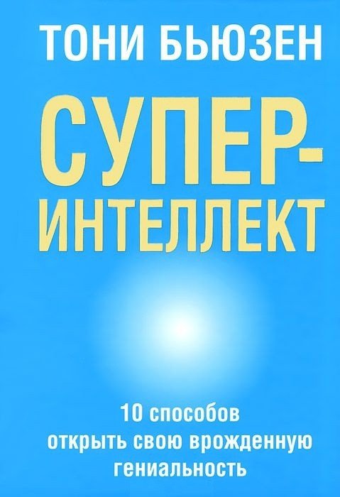 

Книга издательства Попурри. СуперИнтеллект (Бьюзен Т.)