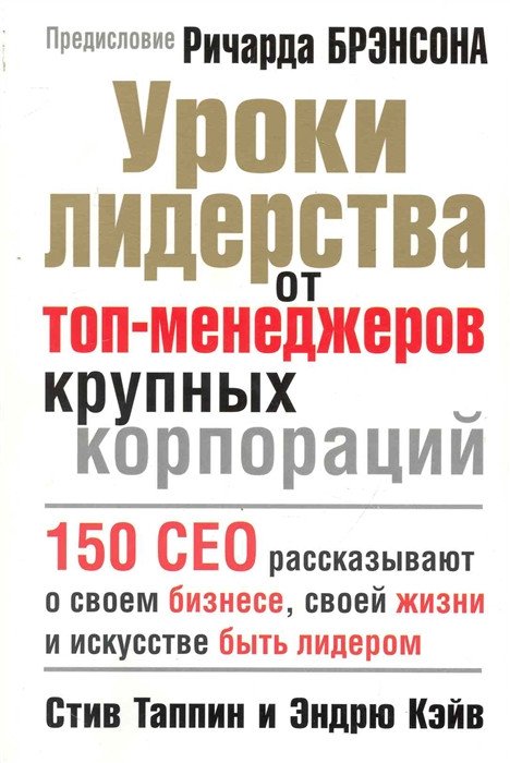 

Книга издательства Попурри. Уроки лидерства от топ-менеджеров крупных корпораций (Таппин С., Кэйв Э.)