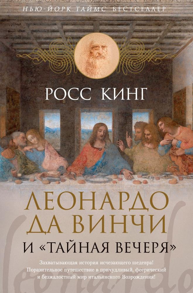 

Книга издательства Азбука. Леонардо да Винчи и Тайная вечеря (Кинг Р.)