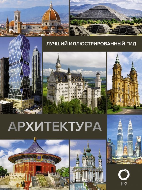 

АСТ. Архитектура. Иллюстрированный гид (Яровая Марина Сергеевна)