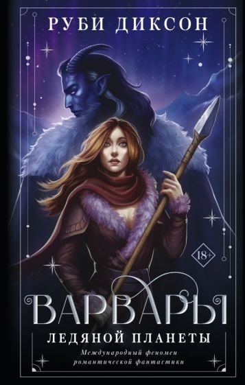 

Книга издательства АСТ. Варвары ледяной планеты Суперирование (Диксон Р.)
