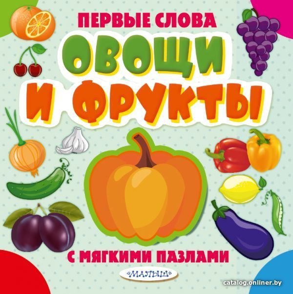 Книга издательства АСТ. Овощи и фрукты