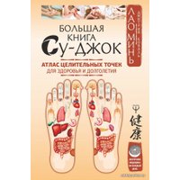  АСТ. Большая книга Су-джок. Атлас целительных точек для здоровья и долголетия (Лао Минь/Коваль Дмитрий)