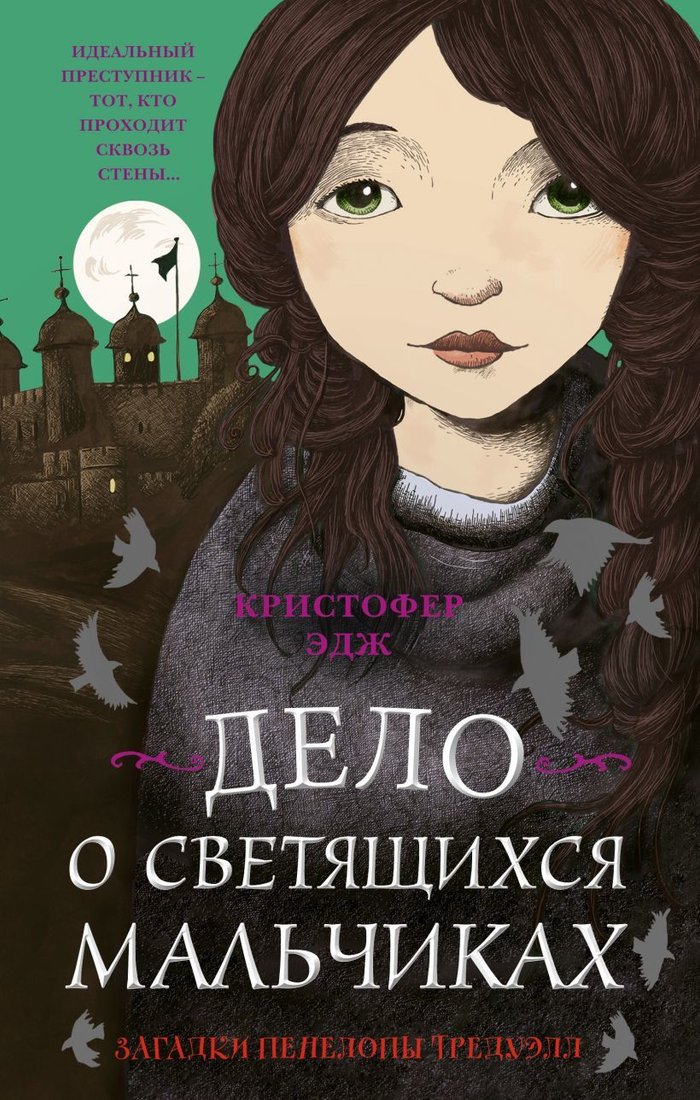 

Книга издательства Эксмо. Загадки Пенелопы Тредуэлл. Дело о светящихся мальчиках (книга3) (Эдж Кристофер)