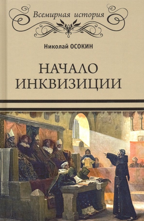 

Книга издательства Вече. Начало инквизиции 9785448425745 (Осокин Н.)