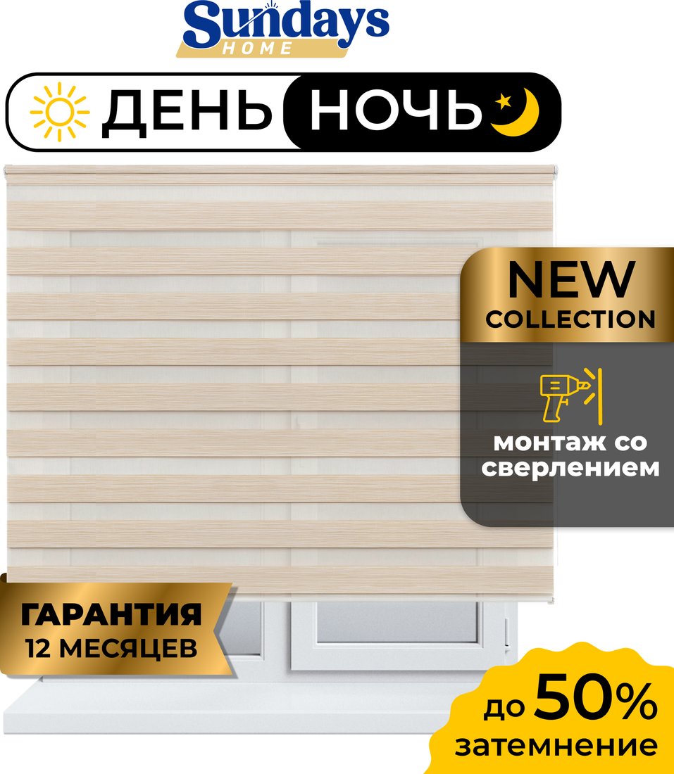 

Шторы день-ночь Sundays Home ДН LB 122-02 140x170 (светло-бежевый)