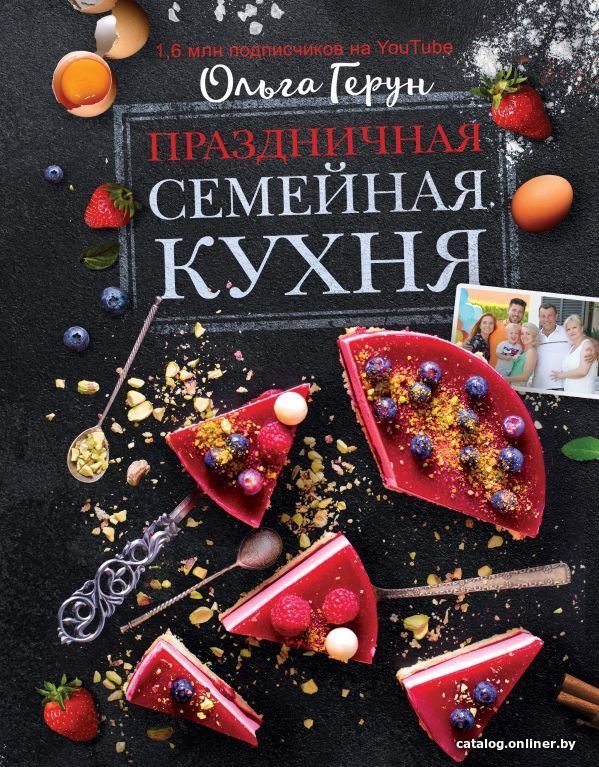 Книга издательства АСТ. Праздничная семейная кухня (Герун Ольга Васильевна)