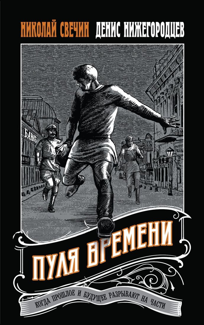 

Книга издательства Эксмо. Пуля времени 9785041931087 (Свечин Н., Нижегородцев Д.)