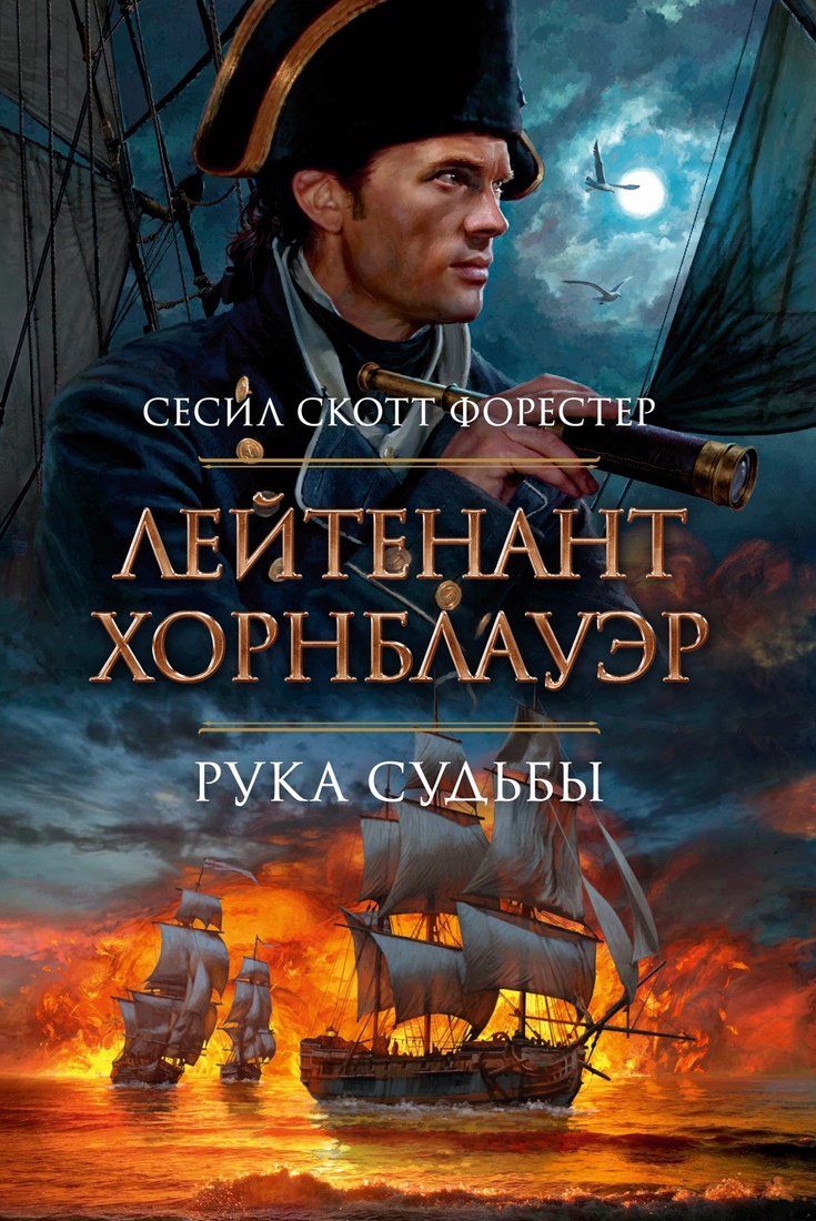 

Книга издательства Азбука. Лейтенант Хорнблауэр. Рука судьбы (Форестер С.С.)