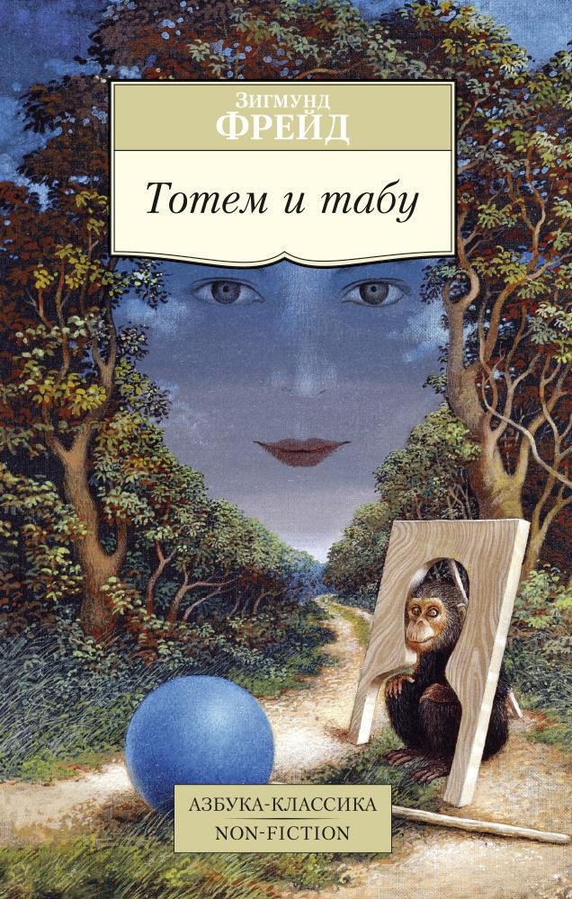 

Книга издательства Азбука. Тотем и табу (Фрейд З.)