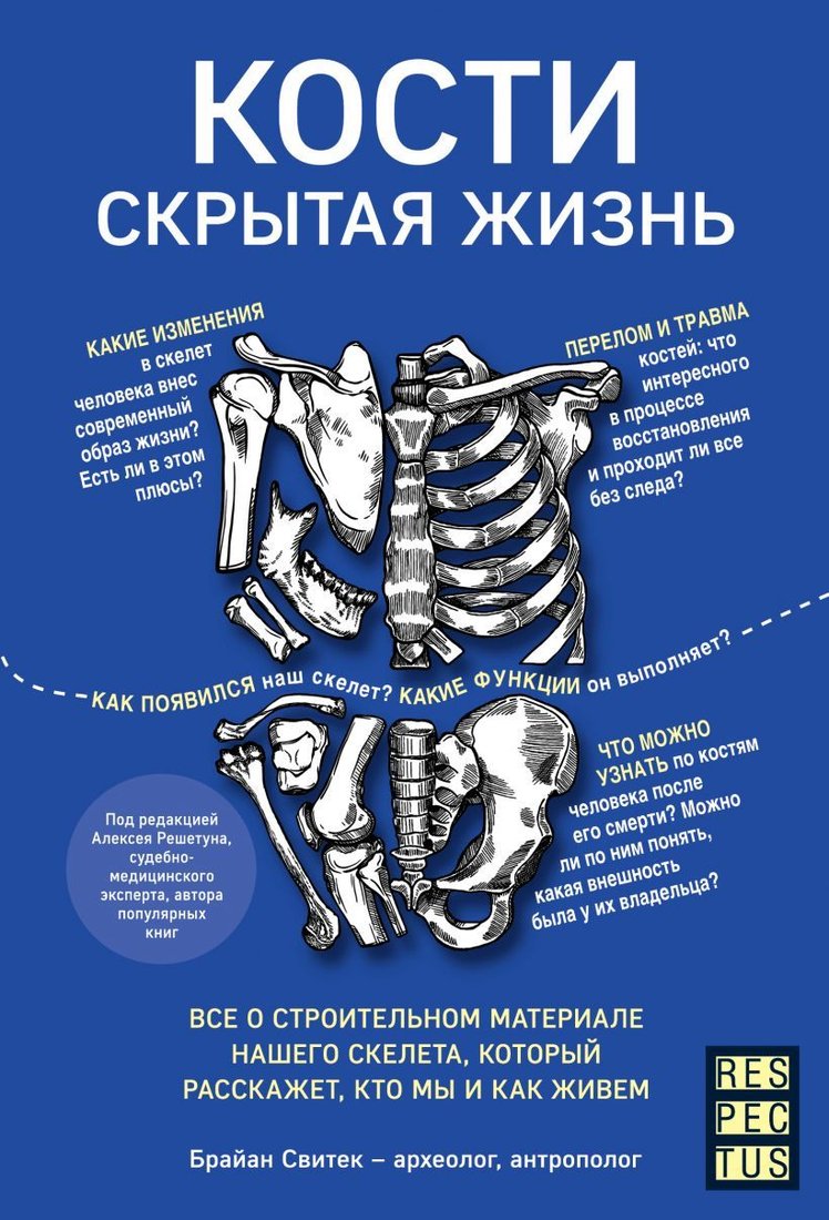 

Книга издательства Эксмо. Кости: скрытая жизнь. Все о строительном материале нашего скелета, который расскажет, кто мы и как живем (Свитек Брайан)