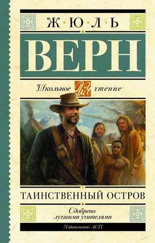 АСТ. Таинственный остров 978-5-17-092926-9 (Верн Жюль)