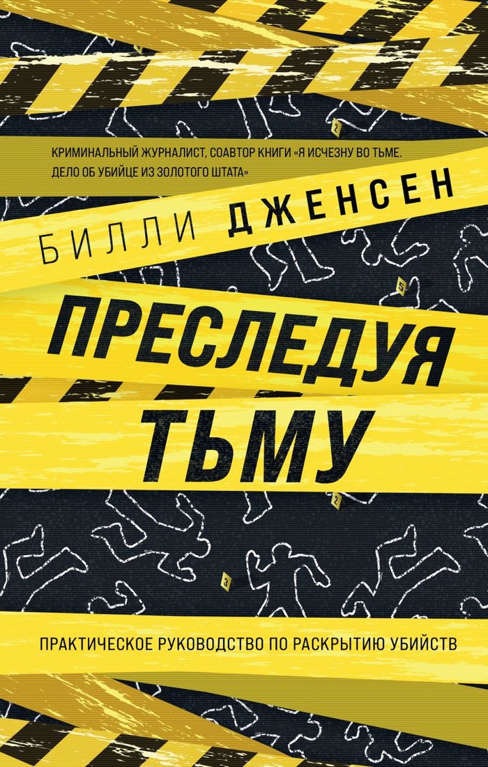 

Книга издательства Эксмо. Преследуя тьму. Практическое руководство по раскрытию убийств (Дженсен Б.)