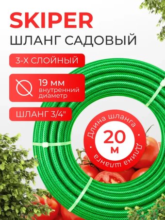 Шланг Skiper Lig (3/4", 20м)