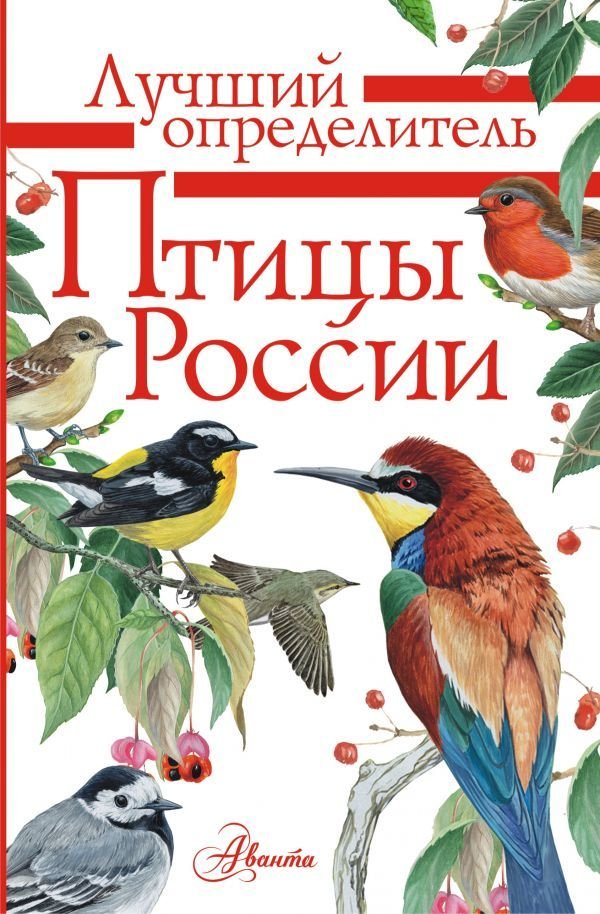 

Книга издательства АСТ. Птицы России (Мосалов Алексей Александрович)