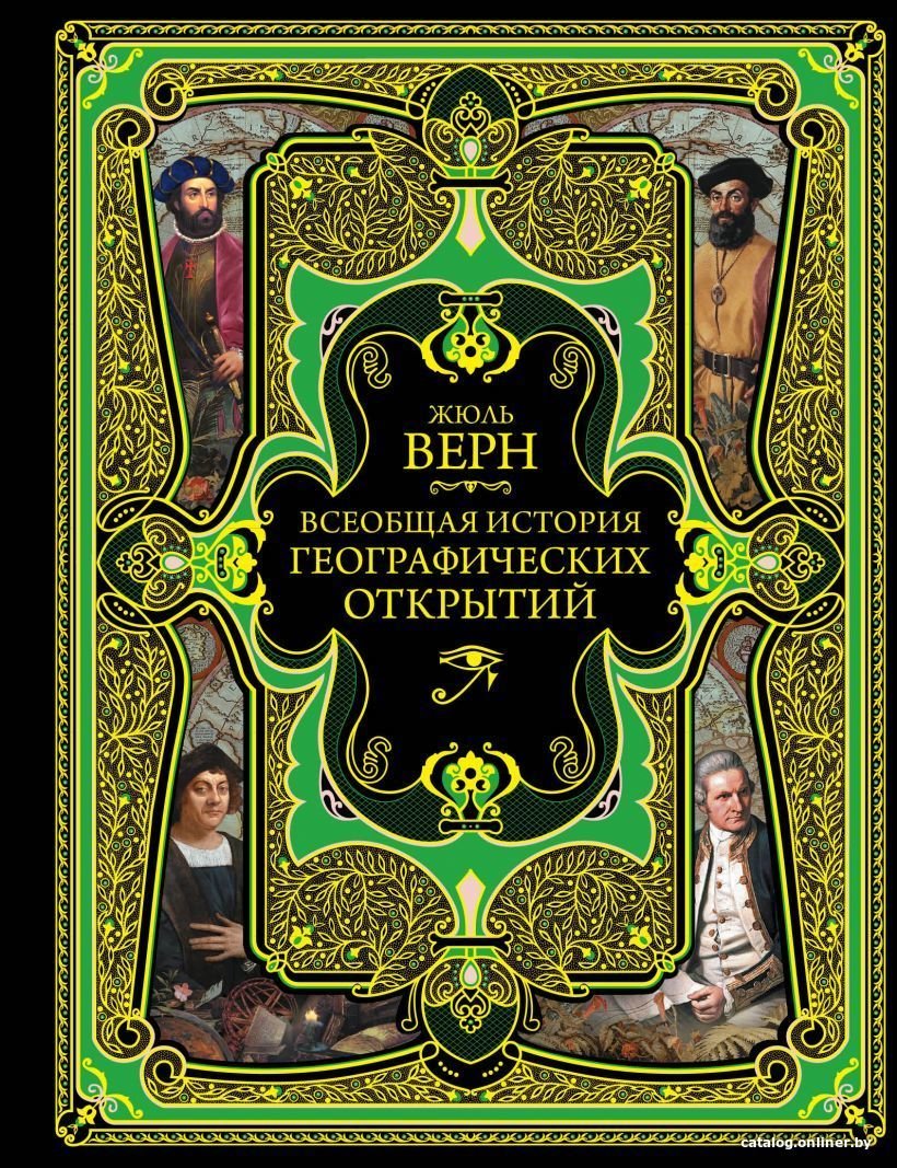 Книга издательства Эксмо. Всеобщая история географических открытий (Верн Жюль)