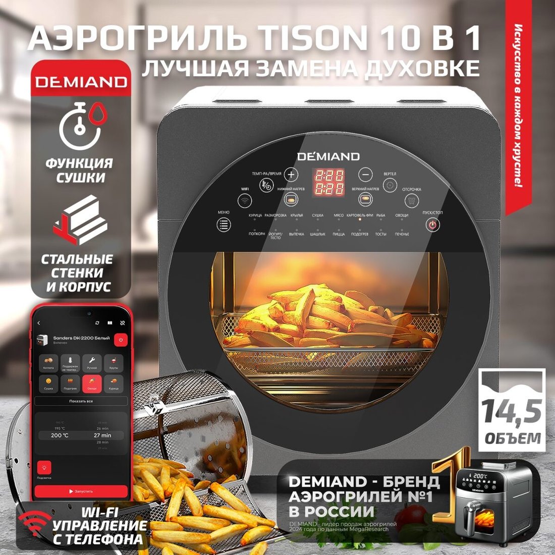 

Аэрогриль (аэрофритюрница) Demiand Tison (управление с телефона)