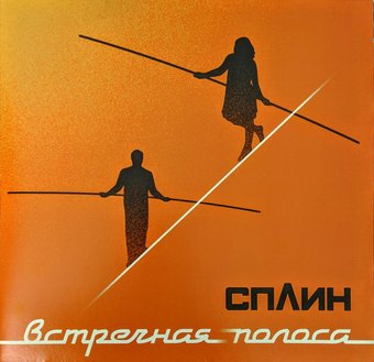 Виниловая пластинка Сплин - Встречная Полоса