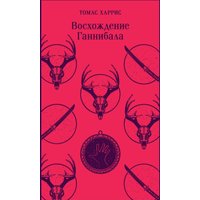 Книга издательства Эксмо. Восхождение Ганнибала. Магистраль (Харрис Т.) в Орше