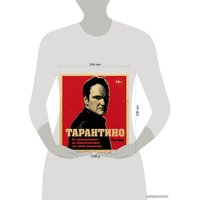 Книга издательства Эксмо. Тарантино. От криминального до омерзительного: все грани режиссера (исправленное издание с новой главой) (Шон Том)