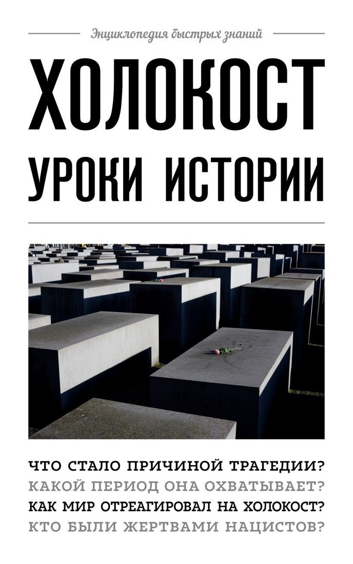 

Книга издательства Эксмо. Холокост: уроки истории (Белевич А.)