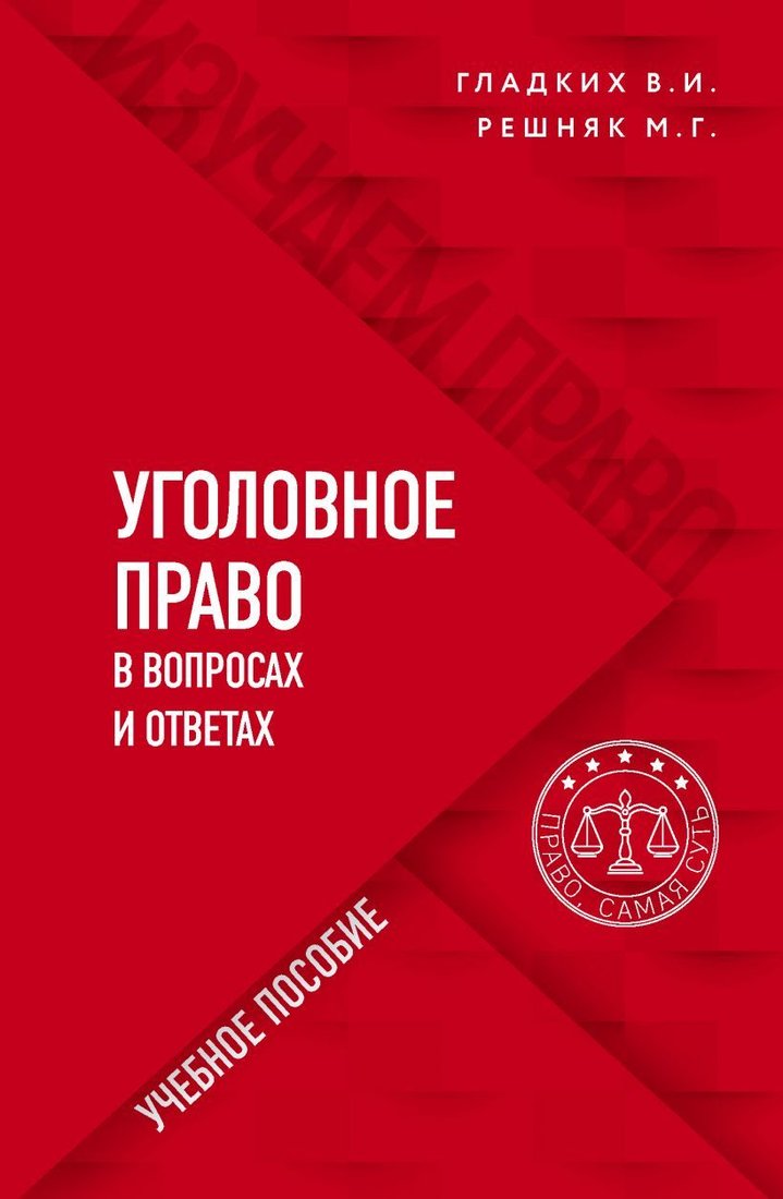 

Книга издательства Эксмо. Уголовное право в вопросах и ответах (Гладких Виктор Иванович/Решняк Мария Генриховна)