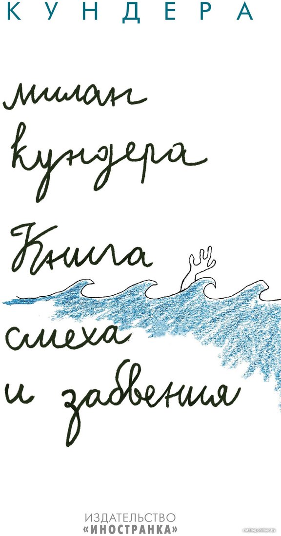 Книга издательства Иностранка. Книга смеха и забвения (Кундера М.)