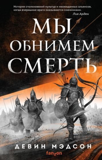

Книга издательства Эксмо. Мы обнимем смерть (Мэдсон Д.)